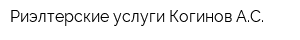 Риэлтерские услуги Когинов АС
