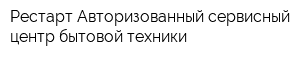 Рестарт Авторизованный сервисный центр бытовой техники