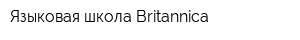 Языковая школа Britannica