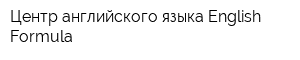 Центр английского языка English Formula