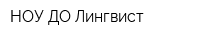 НОУ ДО Лингвист