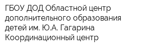 ГБОУ ДОД Областной центр дополнительного образования детей им ЮА Гагарина Координационный центр