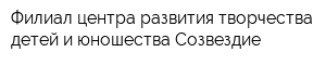 Филиал центра развития творчества детей и юношества Созвездие