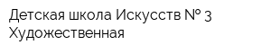 Детская школа Искусств   3 Художественная