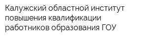 Калужский областной институт повышения квалификации работников образования ГОУ