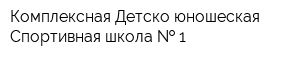 Комплексная Детско-юношеская Спортивная школа   1