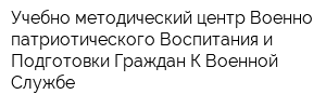 Учебно-методический центр Военно-патриотического Воспитания и Подготовки Граждан К Военной Службе