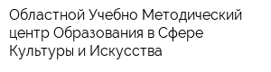 Областной Учебно-Методический центр Образования в Сфере Культуры и Искусства