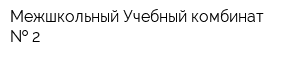 Межшкольный Учебный комбинат   2