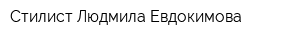 Стилист Людмила Евдокимова