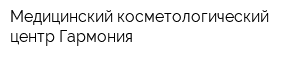 Медицинский косметологический центр Гармония