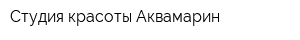 Студия красоты Аквамарин