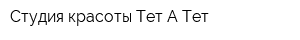 Студия красоты Тет-А-Тет