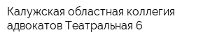 Калужская областная коллегия адвокатов Театральная 6
