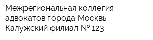 Межрегиональная коллегия адвокатов города Москвы Калужский филиал   123