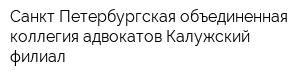 Санкт-Петербургская объединенная коллегия адвокатов Калужский филиал