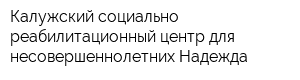 Калужский социально-реабилитационный центр для несовершеннолетних Надежда