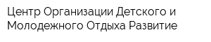 Центр Организации Детского и Молодежного Отдыха Развитие