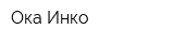 Ока-Инко