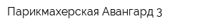 Парикмахерская Авангард-3
