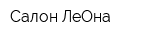 Салон ЛеОна