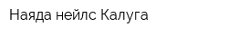 Наяда нейлс Калуга