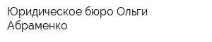 Юридическое бюро Ольги Абраменко