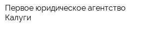 Первое юридическое агентство Калуги