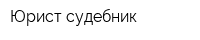 Юрист судебник
