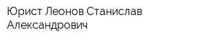 Юрист Леонов Станислав Александрович