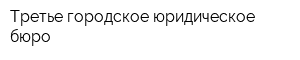 Третье городское юридическое бюро