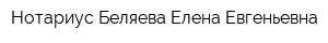 Нотариус Беляева Елена Евгеньевна