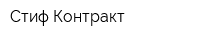 Стиф-Контракт
