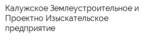 Калужское Землеустроительное и Проектно-Изыскательское предприятие