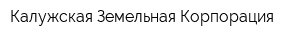 Калужская Земельная Корпорация