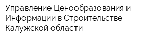 Управление Ценообразования и Информации в Строительстве Калужской области