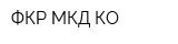 ФКР МКД КО