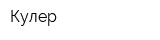 Кулер