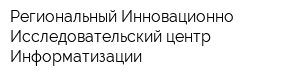Региональный Инновационно-Исследовательский центр Информатизации