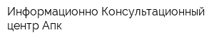 Информационно-Консультационный центр Апк