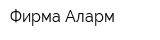 Фирма Аларм