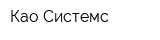 Као-Системс