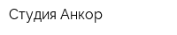 Студия Анкор