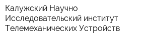 Калужский Научно-Исследовательский институт Телемеханических Устройств