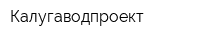 Калугаводпроект
