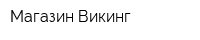 Магазин Викинг