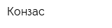 Конзас