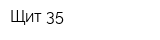 Щит-35