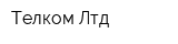Телком-Лтд