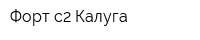 Форт с2-Калуга